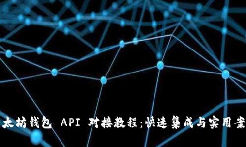 以太坊钱包 API 对接教程：快速集成与实用案例