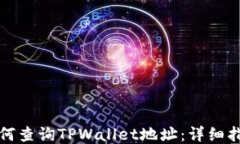 如何查询TPWallet地址：详细