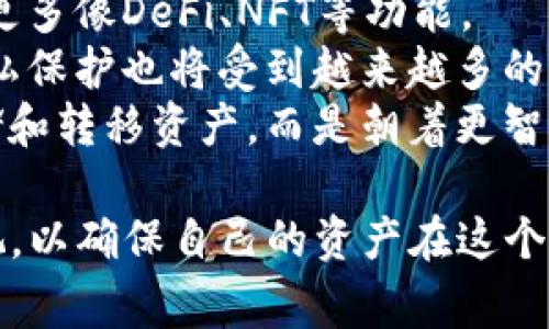 baiotitpwallet与hp钱包哪个更安全？全面分析与比较/baioti  
tpwallet, hp钱包, 数字钱包安全, 加密货币安全, 钱包比较/guanjianci  

在数字货币的浪潮中，越来越多的人开始接触和使用各种数字钱包。选择一个安全的数字钱包非常重要，毕竟资产安全直接关系到我们投资的收益。本文将对tpwallet与hp钱包在安全性方面进行全面分析与比较，希望为用户提供一些参考。

一、tpwallet概述
tpwallet是一款以安全性和用户体验为核心的数字钱包，广泛支持多种加密货币。它采用了先进的加密技术，保障用户资产的安全。tpwallet的开发团队在设计时考虑到了多重安全性，如双重验证、冷存储等，尽可能地降低资产被盗的风险。此外，tpwallet还致力于用户界面，使得用户在使用过程中能够有良好的体验。

二、hp钱包概述
hp钱包作为另一款流行的数字钱包，也提供了一系列安全保障措施。hp钱包同样对多种加密货币进行支持，用户可以在一个平台上管理不同的数字资产。hp钱包的安全措施包括数据加密、冷钱包储存和多重签名等。值得一提的是，hp钱包还专注于用户隐私保护，使得用户在进行交易时能够更加安心。

三、tpwallet安全性分析
tpwallet的安全性可以从多个维度进行分析。首先，在技术层面，tpwallet使用了行业标准的AES加密算法，确保用户数据在传输和存储过程中的安全。此外，tpwallet内部包含的多重身份验证机制，可以有效防止未授权的访问。其次，tpwallet采用冷存储来保存大部分用户资产，这意味着大多数资产并不在互联网中，降低了被盗的风险。
另外，tpwallet的团队定期进行安全审计，及时发现并修复潜在的安全漏洞。这种主动的安全维护策略，也是tpwallet安全性的一大亮点。最后，tpwallet积极与外部安全公司合作，进行白帽黑客测试，进一步增强其安全性。

四、hp钱包安全性分析
hp钱包的安全性同样不容小觑。该钱包使用SSL加密技术，确保用户信息在传输时不被截获。此外，hp钱包内置的多因素认证（MFA）帮助用户进一步增强账户安全，用户在进行任何重要操作时，都会收到短信或邮件验证码，确保只有账户持有人可以进行交易。
hp钱包还提供了冷存储功能，用户的资产大部分被安全保存在离线环境中。此外，hp钱包设有紧急联系方式，以便在用户发现账户异常时，能及时联系客服寻求帮助。hp钱包的团队同样会定期发布安全更新，保证软件的安全性和稳定性。

五、tpwallet与hp钱包的安全性比较
在综合分析tpwallet与hp钱包的安全性后，我们可以看出，两者各有优劣。tpwallet在技术加密层面和内部安全审计上做得非常出色，而hp钱包在用户隐私保护和紧急响应机制上表现更为突出。
如果你在选择数字钱包时看重技术安全和内部审计，那么tpwallet可能是一个更好的选择。相对而言，如果你更在意用户隐私和实时的安全响应，hp钱包则可能更加适合你。

问题一：tpwallet和hp钱包的手续费如何？
在使用数字钱包进行加密货币交易时，手续费是一个不可忽视的部分。tpwallet和hp钱包的手续费通常涉及交易手续费和提现手续费。
tpwallet的交易手续费在行业内处于中等水平，根据不同的交易类型和加密货币，手续费可能有所不同。用户在进行大额交易时，可以享受相应的手续费折扣。至于提现手续费，tpwallet也会根据用户的交易活跃度设置不同的标准。
hp钱包则相对比较灵活，用户可以根据自己的需求选择不同的手续费策略。类似于tpwallet，hp钱包的手续费也会随着市场情况的变化而有所调整。总的来说，如果手续费是一项重要关注因素，建议用户在选择前先了解最新的手续费标准和政策。

问题二：如何选择合适的数字钱包？
选择合适的数字钱包首先需要明确自己的需求。首先，考虑你所需要的加密货币种类，不同钱包所支持的资产可能有所不同。其次，安全性是选择钱包时最重要的因素之一，用户应该优先选择那些有良好安全记录和积极维护措施的钱包。安全性可以通过查看过去的安全事件记录、安全审计报告等来评估。
另外，用户体验也不容忽视，需要关注钱包的易用性和界面设计。越直观的用户界面，越能让用户在进行交易时更加顺畅。此外，还要考虑手续费的问题，尽量选择那些透明且合理的手续费结构的钱包。最后，不妨查看一些用户评价和使用体验，找到适合自己的数字钱包。

问题三：如何提高数字钱包的安全性？
虽然数字钱包本身提供了一定的安全保障，但用户也可以采取一些额外措施来提高安全性。首先，开启多重身份验证，许多数字钱包都支持这一功能，能够有效防止未授权的登录。其次，避免在公共网络环境下进行交易，尽量在安全的私人网络中管理资产。
此外，定期更换密码并使用强密码组合，避免使用与其他平台相同的密码。使用冷钱包保存大额资产也能够进一步降低风险。最后，保持对钱包应用的更新，定期检查安全设置，有助于及时发现并解决潜在的安全问题。

问题四：数字钱包的未来发展趋势是什么？
随着数字货币市场的不断发展，数字钱包的功能也在不断增强和扩展。未来，数字钱包可能会向更多元化的方向发展，不仅仅是资金转移工具，还可能集成更多像DeFi、NFT等功能。
此外，安全性将是未来数字钱包发展的重中之重。随着黑客技术的进步，如何确保用户资产的安全等问题将持续成为钱包开发者研究的重点。此外，用户隐私保护也将受到越来越多的关注，未来的数字钱包可能会在这方面提供更多的保障。
最后，跨平台交互和兼容性也将成为数字钱包发展的趋势，用户希望能在不同平台和设备上无缝管理自己的资产。总之，数字钱包的未来不仅仅只限于存储和转移资产，而是朝着更智能和多功能的方向发展。

通过对tpwallet和hp钱包的全面分析和比较，希望能够帮助更多用户在选择数字钱包时做出更明智的决策。安全、手续费、用户体验等多个维度都值得重视，以确保自己的资产在这个快速发展的数字货币世界中得到最好的保护。