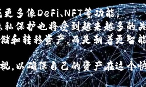 baiotitpwallet与hp钱包哪个更安全？全面分析与比较/baioti  
tpwallet, hp钱包, 数字钱包安全, 加密货币安全, 钱包比较/guanjianci  

在数字货币的浪潮中，越来越多的人开始接触和使用各种数字钱包。选择一个安全的数字钱包非常重要，毕竟资产安全直接关系到我们投资的收益。本文将对tpwallet与hp钱包在安全性方面进行全面分析与比较，希望为用户提供一些参考。

一、tpwallet概述
tpwallet是一款以安全性和用户体验为核心的数字钱包，广泛支持多种加密货币。它采用了先进的加密技术，保障用户资产的安全。tpwallet的开发团队在设计时考虑到了多重安全性，如双重验证、冷存储等，尽可能地降低资产被盗的风险。此外，tpwallet还致力于用户界面，使得用户在使用过程中能够有良好的体验。

二、hp钱包概述
hp钱包作为另一款流行的数字钱包，也提供了一系列安全保障措施。hp钱包同样对多种加密货币进行支持，用户可以在一个平台上管理不同的数字资产。hp钱包的安全措施包括数据加密、冷钱包储存和多重签名等。值得一提的是，hp钱包还专注于用户隐私保护，使得用户在进行交易时能够更加安心。

三、tpwallet安全性分析
tpwallet的安全性可以从多个维度进行分析。首先，在技术层面，tpwallet使用了行业标准的AES加密算法，确保用户数据在传输和存储过程中的安全。此外，tpwallet内部包含的多重身份验证机制，可以有效防止未授权的访问。其次，tpwallet采用冷存储来保存大部分用户资产，这意味着大多数资产并不在互联网中，降低了被盗的风险。
另外，tpwallet的团队定期进行安全审计，及时发现并修复潜在的安全漏洞。这种主动的安全维护策略，也是tpwallet安全性的一大亮点。最后，tpwallet积极与外部安全公司合作，进行白帽黑客测试，进一步增强其安全性。

四、hp钱包安全性分析
hp钱包的安全性同样不容小觑。该钱包使用SSL加密技术，确保用户信息在传输时不被截获。此外，hp钱包内置的多因素认证（MFA）帮助用户进一步增强账户安全，用户在进行任何重要操作时，都会收到短信或邮件验证码，确保只有账户持有人可以进行交易。
hp钱包还提供了冷存储功能，用户的资产大部分被安全保存在离线环境中。此外，hp钱包设有紧急联系方式，以便在用户发现账户异常时，能及时联系客服寻求帮助。hp钱包的团队同样会定期发布安全更新，保证软件的安全性和稳定性。

五、tpwallet与hp钱包的安全性比较
在综合分析tpwallet与hp钱包的安全性后，我们可以看出，两者各有优劣。tpwallet在技术加密层面和内部安全审计上做得非常出色，而hp钱包在用户隐私保护和紧急响应机制上表现更为突出。
如果你在选择数字钱包时看重技术安全和内部审计，那么tpwallet可能是一个更好的选择。相对而言，如果你更在意用户隐私和实时的安全响应，hp钱包则可能更加适合你。

问题一：tpwallet和hp钱包的手续费如何？
在使用数字钱包进行加密货币交易时，手续费是一个不可忽视的部分。tpwallet和hp钱包的手续费通常涉及交易手续费和提现手续费。
tpwallet的交易手续费在行业内处于中等水平，根据不同的交易类型和加密货币，手续费可能有所不同。用户在进行大额交易时，可以享受相应的手续费折扣。至于提现手续费，tpwallet也会根据用户的交易活跃度设置不同的标准。
hp钱包则相对比较灵活，用户可以根据自己的需求选择不同的手续费策略。类似于tpwallet，hp钱包的手续费也会随着市场情况的变化而有所调整。总的来说，如果手续费是一项重要关注因素，建议用户在选择前先了解最新的手续费标准和政策。

问题二：如何选择合适的数字钱包？
选择合适的数字钱包首先需要明确自己的需求。首先，考虑你所需要的加密货币种类，不同钱包所支持的资产可能有所不同。其次，安全性是选择钱包时最重要的因素之一，用户应该优先选择那些有良好安全记录和积极维护措施的钱包。安全性可以通过查看过去的安全事件记录、安全审计报告等来评估。
另外，用户体验也不容忽视，需要关注钱包的易用性和界面设计。越直观的用户界面，越能让用户在进行交易时更加顺畅。此外，还要考虑手续费的问题，尽量选择那些透明且合理的手续费结构的钱包。最后，不妨查看一些用户评价和使用体验，找到适合自己的数字钱包。

问题三：如何提高数字钱包的安全性？
虽然数字钱包本身提供了一定的安全保障，但用户也可以采取一些额外措施来提高安全性。首先，开启多重身份验证，许多数字钱包都支持这一功能，能够有效防止未授权的登录。其次，避免在公共网络环境下进行交易，尽量在安全的私人网络中管理资产。
此外，定期更换密码并使用强密码组合，避免使用与其他平台相同的密码。使用冷钱包保存大额资产也能够进一步降低风险。最后，保持对钱包应用的更新，定期检查安全设置，有助于及时发现并解决潜在的安全问题。

问题四：数字钱包的未来发展趋势是什么？
随着数字货币市场的不断发展，数字钱包的功能也在不断增强和扩展。未来，数字钱包可能会向更多元化的方向发展，不仅仅是资金转移工具，还可能集成更多像DeFi、NFT等功能。
此外，安全性将是未来数字钱包发展的重中之重。随着黑客技术的进步，如何确保用户资产的安全等问题将持续成为钱包开发者研究的重点。此外，用户隐私保护也将受到越来越多的关注，未来的数字钱包可能会在这方面提供更多的保障。
最后，跨平台交互和兼容性也将成为数字钱包发展的趋势，用户希望能在不同平台和设备上无缝管理自己的资产。总之，数字钱包的未来不仅仅只限于存储和转移资产，而是朝着更智能和多功能的方向发展。

通过对tpwallet和hp钱包的全面分析和比较，希望能够帮助更多用户在选择数字钱包时做出更明智的决策。安全、手续费、用户体验等多个维度都值得重视，以确保自己的资产在这个快速发展的数字货币世界中得到最好的保护。