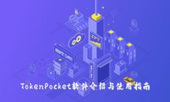 TokenPocket软件介绍与使用指