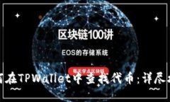 如何在TPWallet中查找代币：