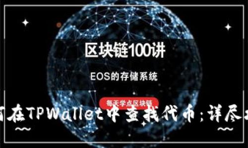 如何在TPWallet中查找代币：详尽攻略