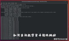 如何查询数字货币转账地