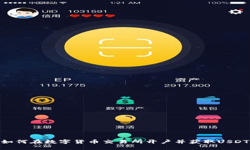 如何在数字货币交易所开户并获取USDT