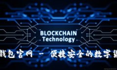 以太坊中文钱包官网 - 便