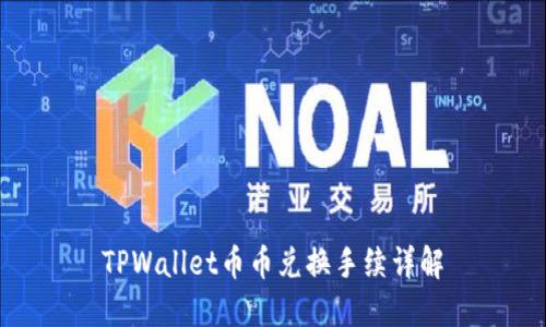 TPWallet币币兑换手续详解