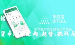 与关键词数字货币政策走