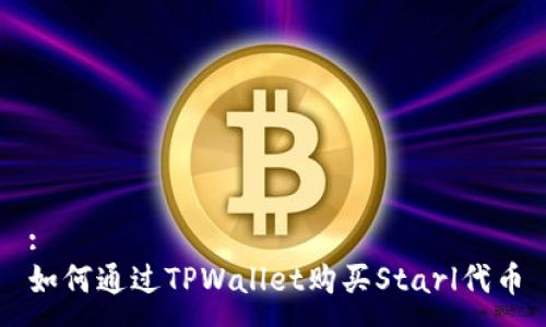 :
如何通过TPWallet购买Starl代币