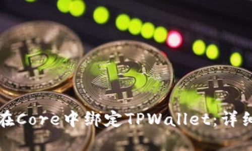 如何在Core中绑定TPWallet：详细指南