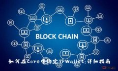如何在Core中绑定TPWallet：