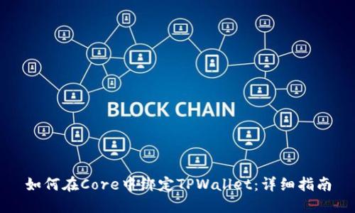 如何在Core中绑定TPWallet：详细指南