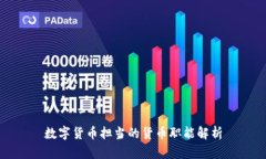 数字货币担当的货币职能