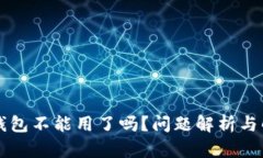 以太坊钱包不能用了吗？