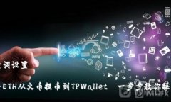 与关键词设置如何将ETH从