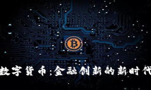 数字货币：金融创新的新时代