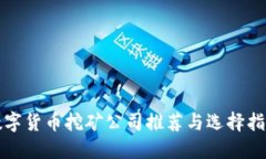 数字货币挖矿公司推荐与