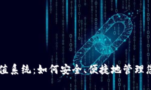 TPWallet充值系统：如何安全、便捷地管理您的数字资产