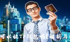    瑞波币可以放TP钱包吗？