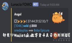 卸载TPWallet后，数字货币是