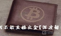 TPWallet为何不能直接出金？