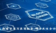 : 数字货币与券商投资：哪