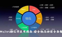 TPWallet助记词使用指南：安