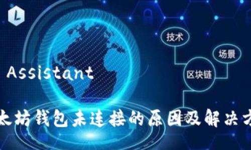AI Assistant

以太坊钱包未连接的原因及解决方法