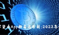 全球数字货币App排名与分