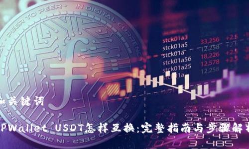 和关键词

TPWallet USDT怎样互换：完整指南与步骤解析