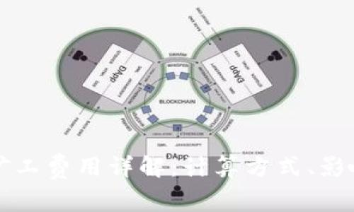 以太坊钱包矿工费用详解：计算方式、影响因素与策略