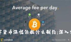 数字货币涨幅依据什么制