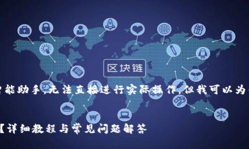 请注意，由于我是一个人工智能助手，无法直接进行实际操作，但我可以为你提供一些相关信息和指导。


tpwallet观察钱包怎么删除？详细教程与常见问题解答