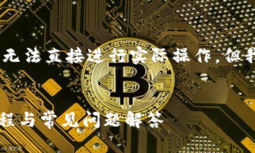 请注意，由于我是一个人工智能助手，无法直接进行实际操作，但我可以为你提供一些相关信息和指导。


tpwallet观察钱包怎么删除？详细教程与常见问题解答