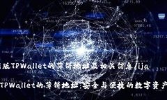 ija新版TPWallet的薄饼地址及