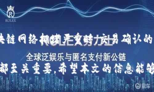 tiaotiTokenPocket转账货币指南：操作流程与注意事项/tiaoti  
TokenPocket, 转账, 数字货币, 钱包, 加密货币/guanjianci  

在当今加密货币持续发展的时代，用户对于数字货币的管理和转账需求越来越高。作为一个去中心化的钱包，TokenPocket因其便捷易用的特点受到众多用户的青睐。本文将深入探讨TokenPocket转账货币的流程、注意事项以及可能遇到的问题，为用户提供全面的指导。同时，我们还将解答用户可能会在使用过程中遇到的一些相关问题，以帮助他们更好地使用TokenPocket。

一、TokenPocket简介
TokenPocket是一款多功能数字货币钱包，支持多种加密货币的存储、转账和交易。作为一个去中心化的应用程序，TokenPocket为用户提供了安全、快捷的加密货币管理方式。用户可以轻松地实现各种操作，如转账、交换、DApp使用等。

二、TokenPocket转账货币的操作流程
使用TokenPocket进行货币转账的流程相对简单，用户只需按照以下步骤进行操作：

h41. 下载并安装TokenPocket/h4
用户首先需要在应用商店（如Google Play或App Store）中搜索“TokenPocket”，下载并安装该应用。安装完成后，打开应用程序并创建账户或导入已有钱包。

h42. 选择转账的数字货币/h4
登录TokenPocket后，用户可以在主界面上看到其拥有的各种数字货币。点击想要转账的货币，进入该币种的详情页面。

h43. 输入转账金额和收款地址/h4
在币种详情页面中，点击“转账”按钮，接下来输入收款人的地址和转账的金额。用户可以通过二维码扫描或粘贴文本的方式输入收款地址。

h44. 确认转账信息/h4
在输入完成后，TokenPocket会显示一条确认信息，用户需要仔细检查收款地址和转账金额，确保无误。

h45. 确认转账并输入密码/h4
一切确认无误后，用户可以点击“确认转账”按钮，然后输入钱包密码，以完成转账。这一步是为了确保转账的安全性，防止未经授权的转账操作。

h46. 查看转账记录/h4
转账成功后，用户可以返回钱包主界面，点击“历史记录”查看此次转账的状态和详细信息。

三、TokenPocket转账的注意事项
在使用TokenPocket进行货币转账时，用户需要注意以下几点：

h41. 确认收款地址/h4
收款地址是区块链交易中最重要的信息之一，输入错误的地址可能导致资金永久丢失。在转账前，务必仔细核对收款地址，最好在完成输入后再次检查。

h42. 转账费用/h4
每一笔转账通常需要支付一定的手续费，这一费用因不同的币种和网络状况而异。用户应在转账前了解相关的转账费用，以避免因余额不足而导致转账失败。

h43. 网络拥堵情况/h4
区块链网络的拥堵情况会影响转账的确认时间。用户在高峰时段进行转账时，可能会遇到延迟，建议选择网络相对清闲的时段进行重要转账操作。

h44. 保密钱包信息/h4
TokenPocket作为数字钱包，安全性非常重要。用户需要保持私钥和助记词的保密，防止第三方获取，从而保护账户安全。

四、常见问题解答

1. 如何找回TokenPocket钱包丢失的资产？
如果用户在TokenPocket中丢失了数字资产，首先需要确定是否有备份。在创建TokenPocket钱包时，用户会得到一组助记词。若用户能记住或找到这组助记词，则可以通过重新导入的方式找回钱包及其中的资产。

具体操作为：打开TokenPocket，选择“导入钱包”，输入助记词，然后再设定一个新的钱包密码。完成导入后，用户将能够看到之前的钱包余额和交易记录。确保在找回资产时，操作设备的安全和网络环境的安全，避免恶意软件的攻击。

2. TokenPocket是否支持所有主流加密货币？
TokenPocket支持多种主流加密货币，包括但不限于比特币（BTC）、以太坊（ETH）、波场（TRON）、EOS等。此外，TokenPocket还在不断地更新和扩充其支持的币种列表，用户可以在应用内查看最新支持的币种信息。

需要注意的是，虽然TokenPocket支持相对较多的币种，但不同的币种在转账时可能会有不同的处理和费用，用户在选择币种时可以查看具体的转账费用以及转账速度，以便做出合理的决策。

3. TokenPocket的安全性如何？
TokenPocket强调用户的资产安全，其安全性主要体现在几个方面。

首先，用户的私钥和助记词都由用户自己保管，而不是保存在TokenPocket的服务器上。这种去中心化的方式使得即使TokenPocket遭受攻击，用户的资产仍然相对安全。其次，TokenPocket支持多种安全功能，如指纹和脸部识别，这些功能能为用户的资产提供额外的保护。此外，TokenPocket还定期进行安全审计，确保应用程序的代码与时俱进，抵御最新的安全Threat。

4. 如何提高TokenPocket转账的速度？
转账的速度往往受到网络情况和费用设置的影响。为提高转账速度，用户可以采取以下几点措施：

首先，选择合适的转账费用，通常费用越高，交易被确认的速度越快。在转账时，用户可以手动设置矿工费，根据网络当前状况选择一个适中的费用；其次，避开高峰期转账。在区块链网络拥堵严重时，交易确认的时间会显著增加，因此建议用户选择在网络相对清闲的时段进行资金转账；最后，保持TokenPocket的应用版本为最新，因为开发者可能会不断协议，提升整个体系的转账效率。

总之，TokenPocket以其便利安全的特点吸引了越来越多的用户，无论是进行简单的货币转账还是参与各种去中心化应用，了解TokenPocket转账货币的操作流程和注意事项都至关重要。希望本文的信息能够帮助更多的用户更好地使用TokenPocket，安全高效地管理他们的数字资产。