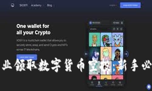 如何专业领取数字货币空投：新手必看指南