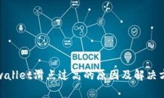 tpwallet滑点过高的原因及解