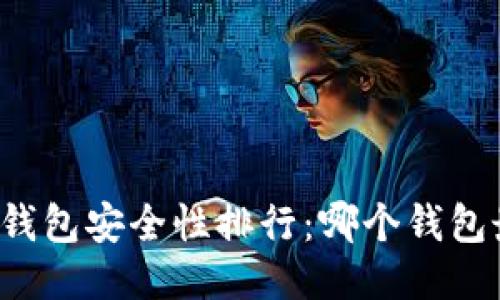 以太坊钱包安全性排行：哪个钱包最安全？