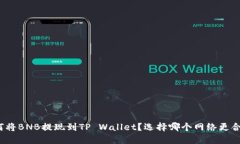 如何将BNB提现到TP Wallet？