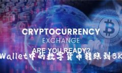 如何将TPWallet中的数字货币