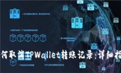 如何取消TPWallet转账记录：