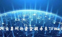 如何将OK交易所的资金提币