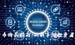 BZZ数字货币购买指南：从