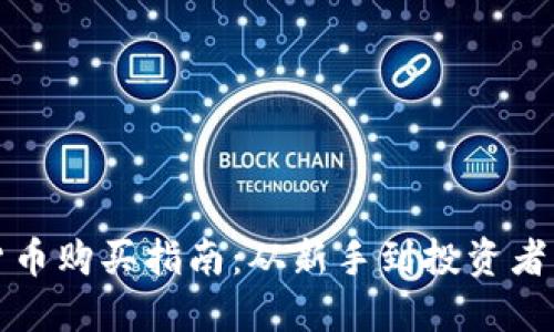 BZZ数字货币购买指南：从新手到投资者的全面攻略