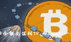 如何将银行卡余额充值到