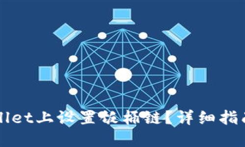 如何在TPWallet上设置饭桶链？详细指南与问题解答