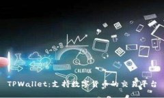 TPWallet：支持数字货币的交