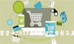 央行数字货币2023年5月动态