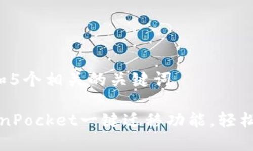 思考一个和 和5个相关的关键词

如何使用TokenPocket一键迁移功能，轻松转移数字资产